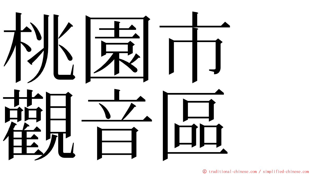 桃園市　觀音區 ming font